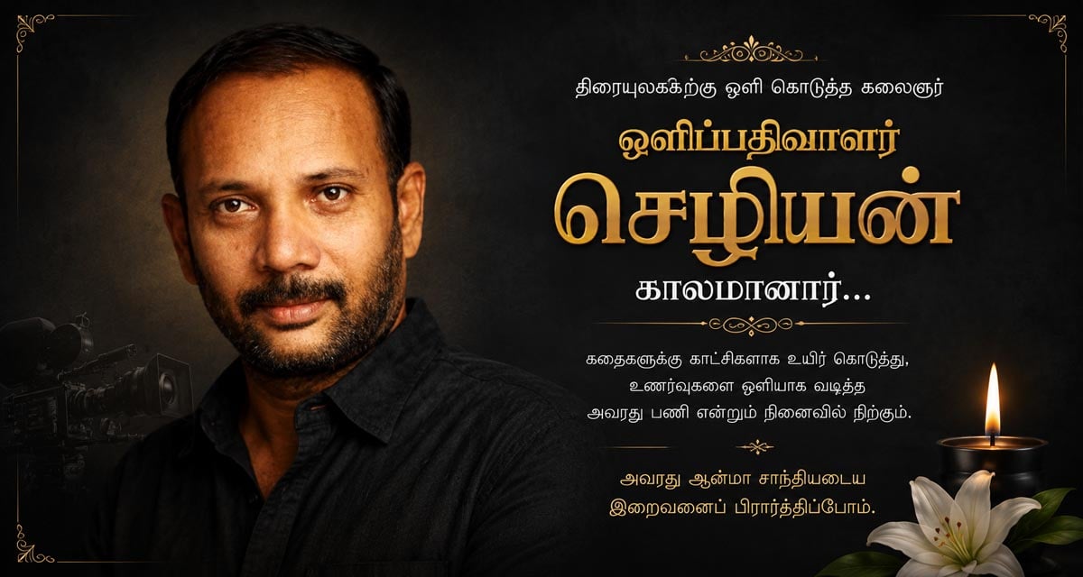 tribute to cinematographer chezhiyan demise national award winner