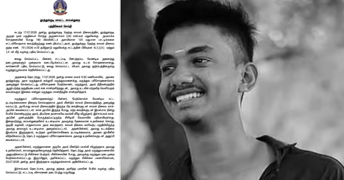 தூத்துக்குடியில் லாக்அப் மரணமா? tuticorin youth arunachalam death