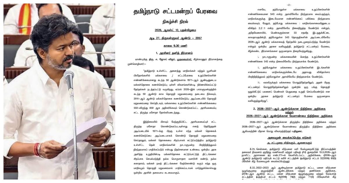 தொகுதி மறுவரையறை மசோதாவுக்கு எதிர்ப்பு- சட்டசபையில் விஜய் இன்று தீர்மானம் CM Vijay to Move Resolution against Delimitation in Assembly Today