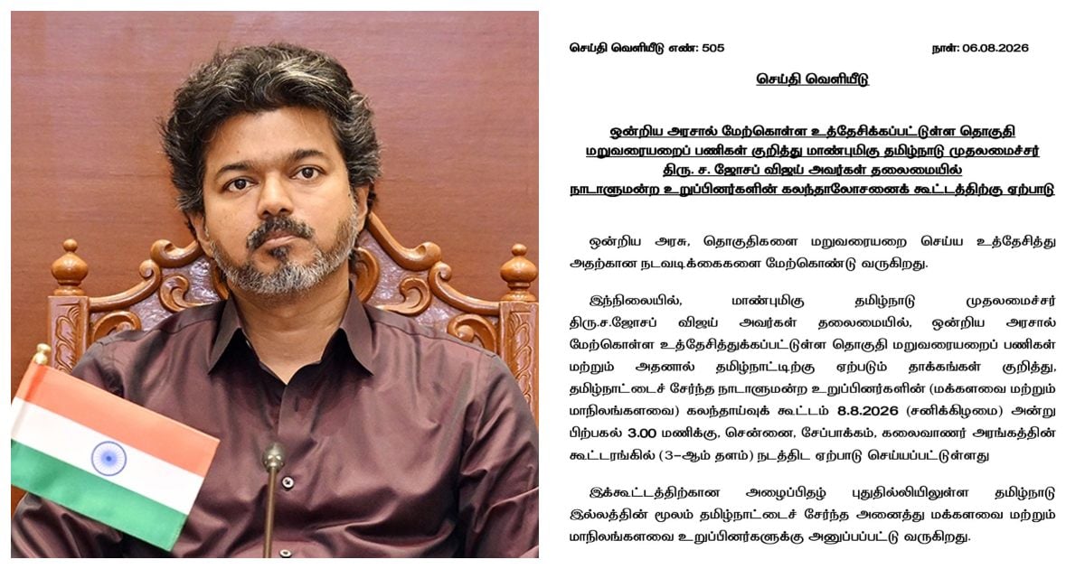 திமுக கூட்டணியின் 32 எம்.பி.க்கள் உட்பட 57 தமிழக எம்.பி.க்களுக்கும் விஜய் அழைப்பு! CM Vijay Invites All 57 Tamil Nadu MPs, Including 32 from DMK Alliance