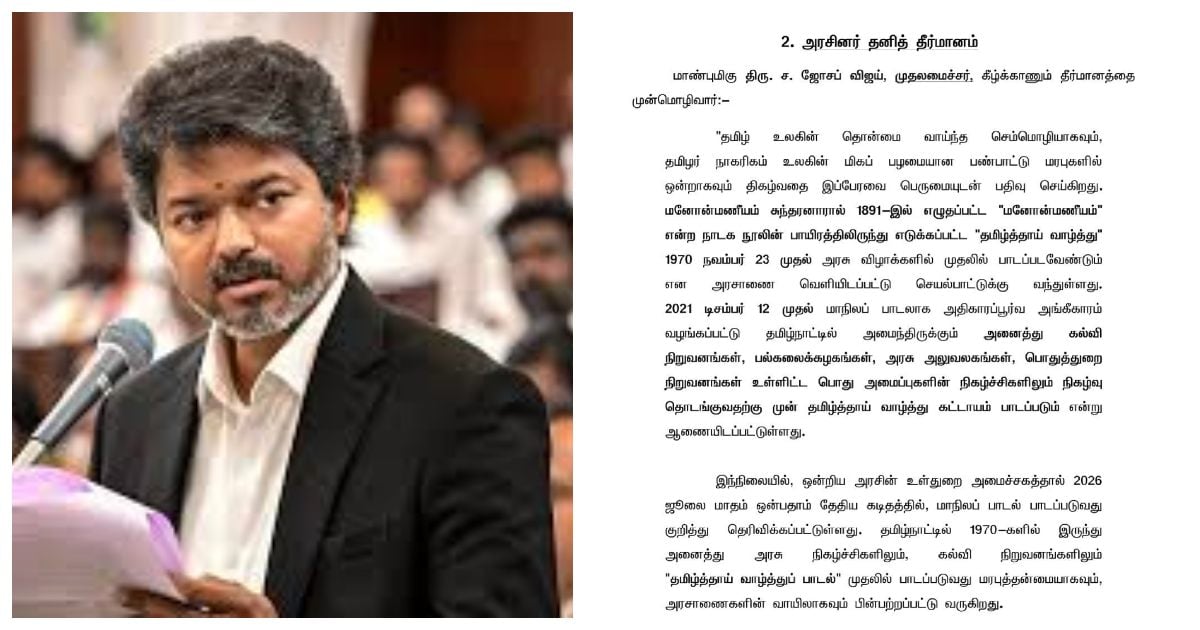 தமிழ்த் தாய் வாழ்த்து கட்டாயம்- சட்டசபையில் நாளை தீர்மானம் கொண்டு வரும் முதல்வர் விஜய்! Tamil Thai Vazhthu mandatory - CM Vijay to move resolution in Assembly tomorrow