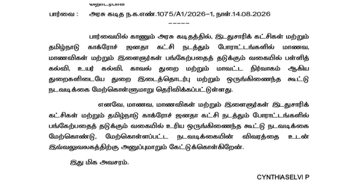 சிபிஐ, சிபிஎம், காக்ரோச் போராட்டங்களில் மாணவர்கள் பங்கேற்க தடை- விஜய் அரசு ’ஷாக்’ உத்தரவு! Ban on Students Participating in CPI, CPM, and 'Cockroach' Protests: Shock Order by the Vijay Govt.