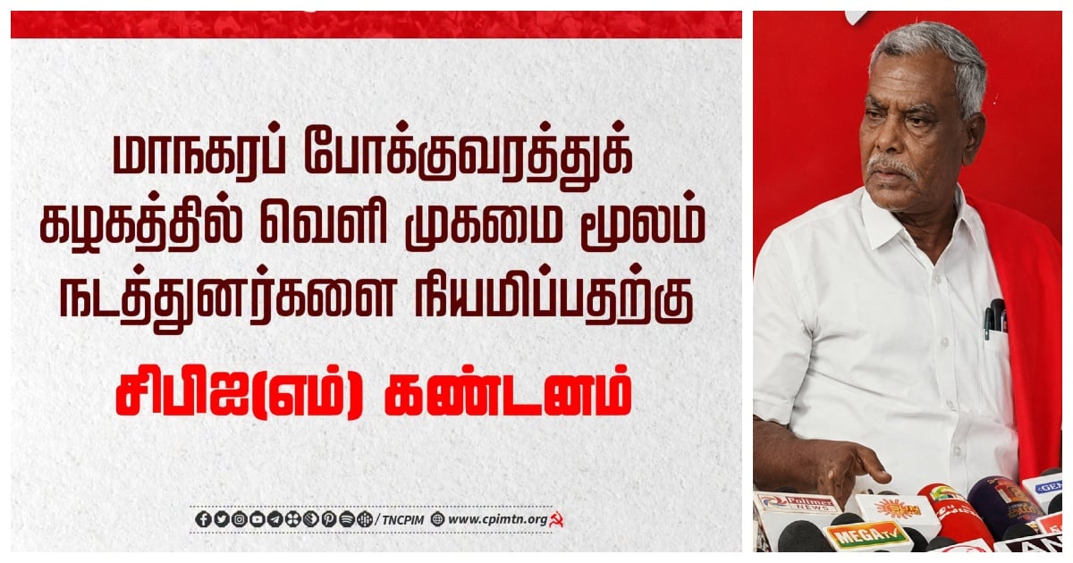 பேருந்து நடத்துநர் பணிக்கு உ.பி. நிறுவனத்துக்கு டெண்டர் விட்ட விஜய் அரசு! Tender Awarded to UP-Based Firm for TN Govt Bus Conductors