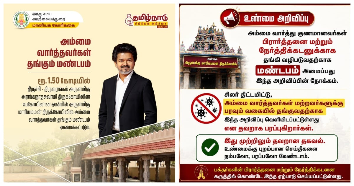 என்னது ‘அம்மை வார்த்தவர்கள் தங்குவதற்கு’ கோவிலில் தனி மண்டபமா? புதிய சர்ச்சையில் விஜய் அரசு Chickenpox treatment hall in temple? A fresh controversy involving Vijay govt