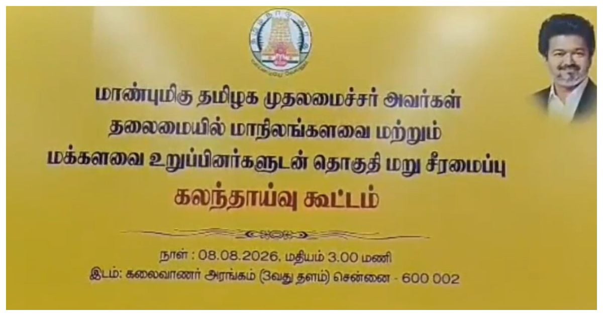 முதல்வர் விஜய் தலைமையில் கூட்டம்: திமுக கூட்டணி, அதிமுக, பாமக 37 எம்.பி.க்கள் புறக்கணிப்பு DMK Alliance, AIADMK, PMK Boycott CM Vijay-Led All-Party MPs' Meeting on Delimitation