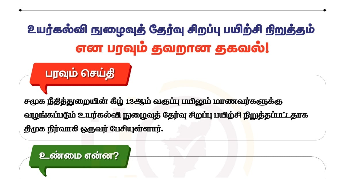 JEE, NEET.. உயர் கல்வி நுழைவுத் தேர்வு சிறப்பு பயிற்சியை நிறுத்தியதா விஜய் அரசு? Did Vijay's Govt Stop Special Coaching Classes for JEE and NEET?