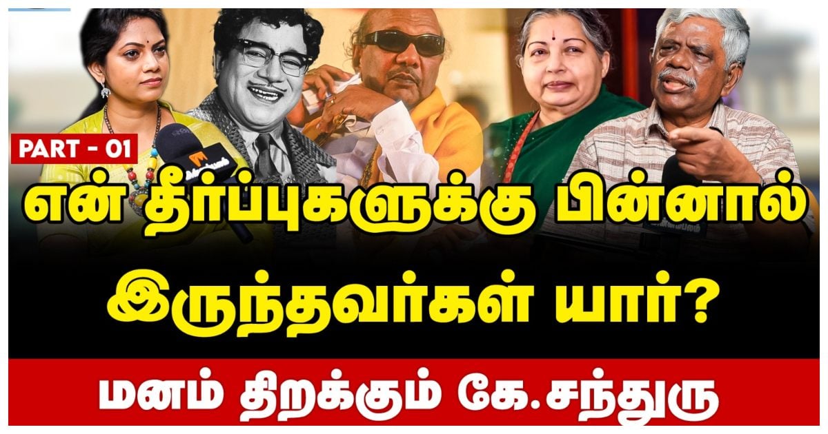 The Other Side of "Justice"... Justice Chandru Opens Up