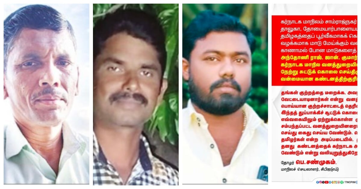 கர்நாடகாவில் 3 தமிழர்கள் சுட்டுக் கொலை: விஜய் அரசு கண்டனம் தெரிவிக்க சிபிஎம் வலியுறுத்தல்! 3 Tamils shot dead in Karnataka: CPM urges TN Govt to condemn