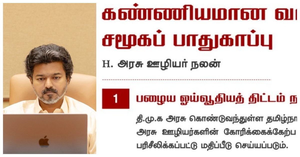 ஓய்வூதிய திட்டம்: விஜய் அரசுக்கு எதிராக அரசு ஊழியர்கள் கொந்தளிப்பு! No Old Pension Scheme? Only TAPS? TN Govt. Employees upset CM Vijay's Govt