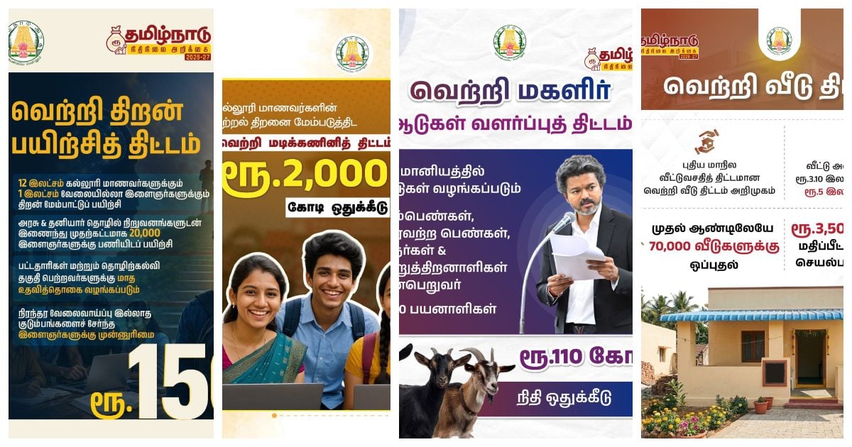 பட்ஜெட்டில் இடம் பிடித்த ”வெற்றி திட்டங்கள்”! Vetri Schemes Featured in TN Budget 2026-2027