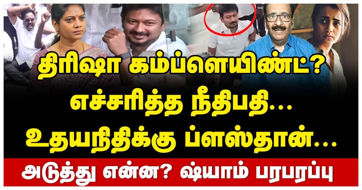 உதயநிதி கைது குறித்து 'தராசு’ ஷ்யாம் ஓபன் டாக்! 'Tharasu' Shyam Open Talk on Udhayanidhi’s Arrest