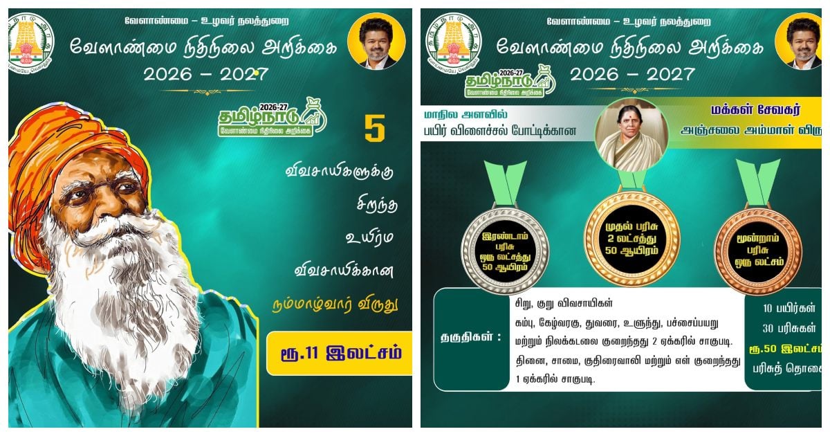 விஜய் அரசின் வேளாண் பட்ஜெட்.. நம்மாழ்வார், அஞ்சலை அம்மாள், வெற்றி விவசாயி விருதுகள்! Vijay Govt's Agriculture Budget.. Nammalvar, Anjalai Ammal, and Vetri Vivasayi Awards