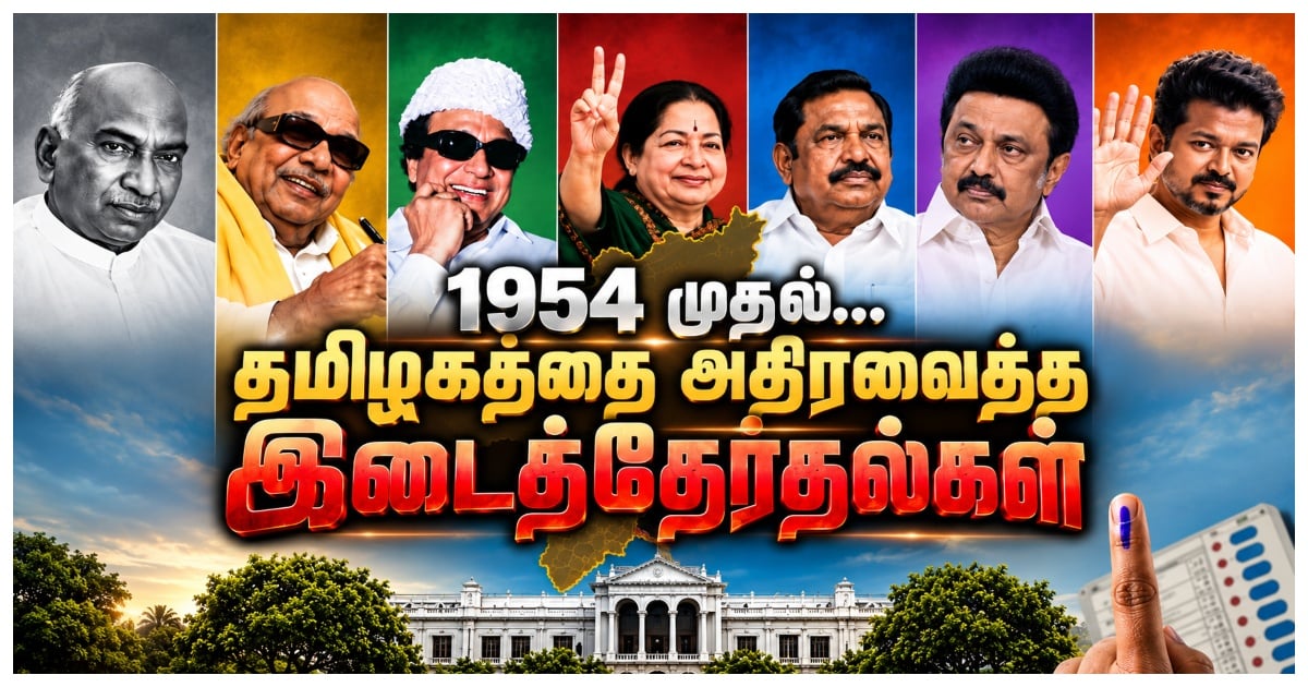 சரித்திரம் படைத்த தமிழக இடைத் தேர்தல்கள் History of Tamil Nadu by-elections