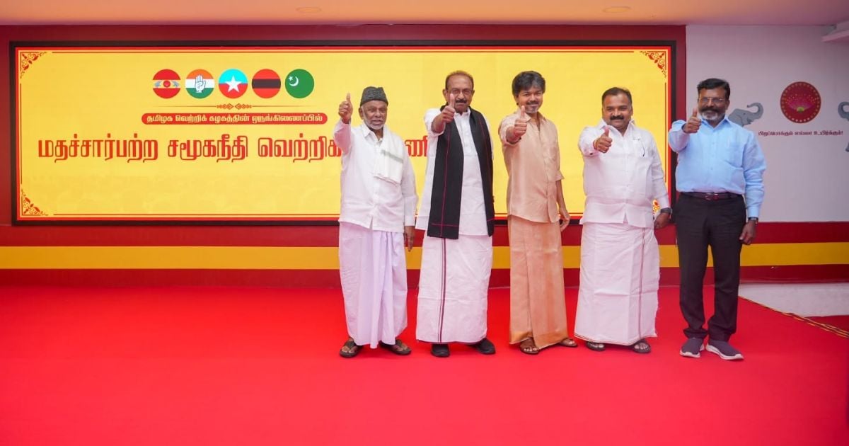 விஜய் தலைமையில் உருவானது மதச்சார்பற்ற சமூக நீதி வெற்றிக் கூட்டணி! - tvk alliance name announcement