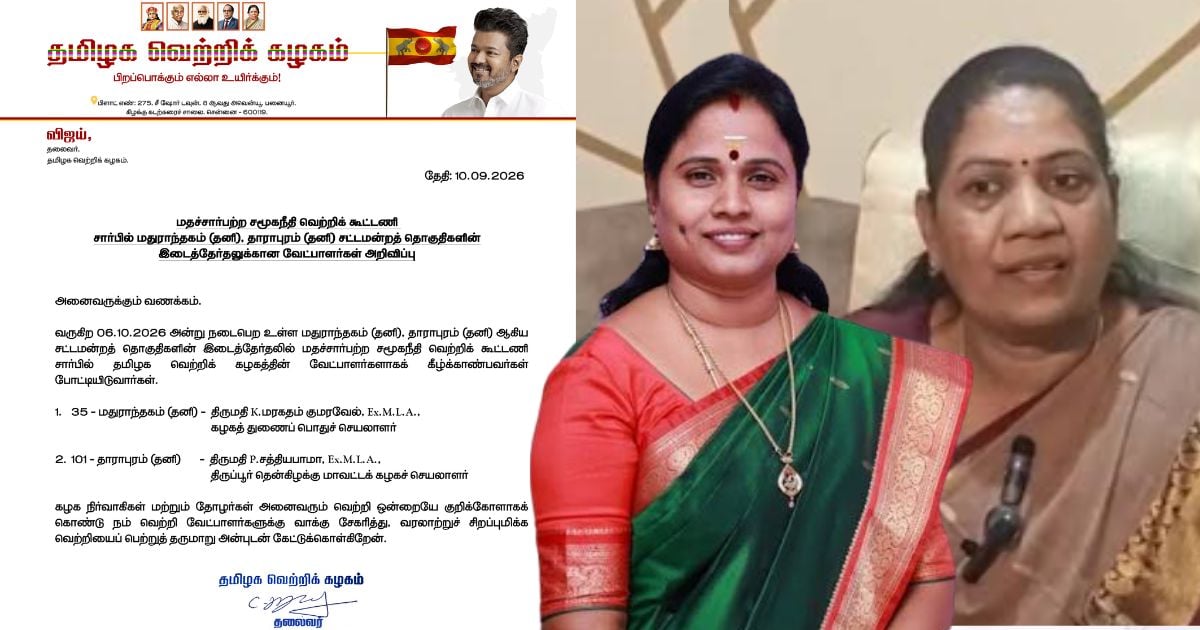 மதுராந்தகம், தாராபுரம் இடைத்தேர்தல்: தவெக வேட்பாளர்கள் அறிவிப்பு! - madurantakam dharapuram byelection tvk