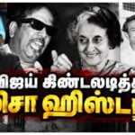முதல்வர் விஜய் கிண்டலடித்த மிசா கொடூரங்கள் பற்றி கலைஞர் பேசியது