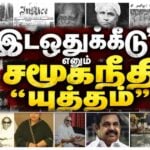 இடஒதுக்கீடு எனும் சமூக நீதி யுத்தத்தின் நூற்றாண்டு வரலாறு