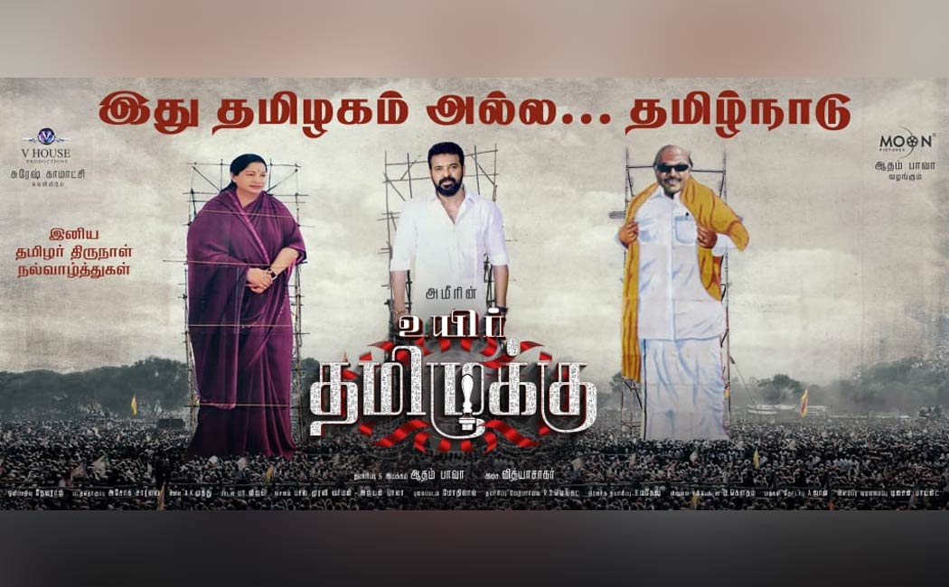 Uyir Thamizhukku movie review