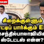 ED peeking inside Puzhal Jail Senthilbalaji Status