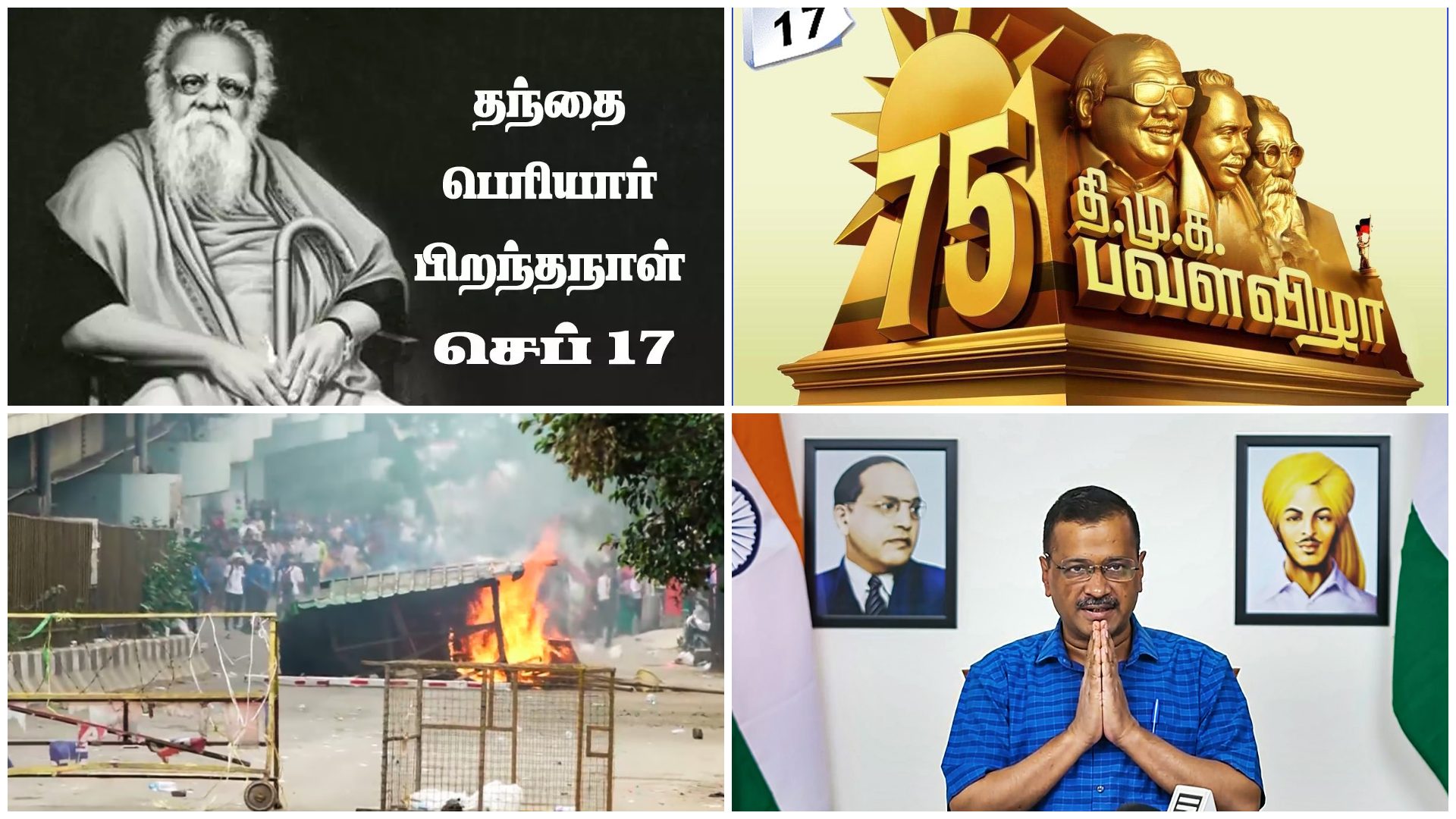 Top 10 News : From DMK Triennial Celebration to Arvind Kejriwal's Resignation!