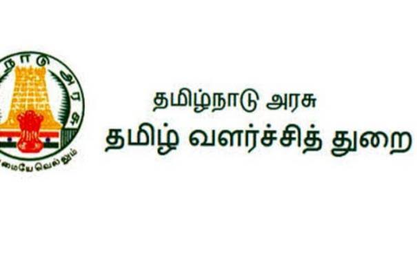 Tamil Valarchithurai Recruitment 2024